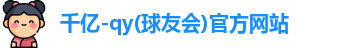 qy千亿